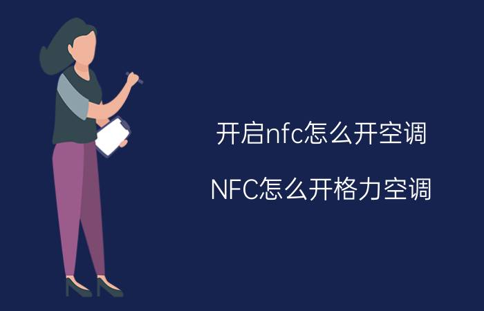 开启nfc怎么开空调 NFC怎么开格力空调？